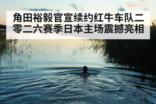 角田裕毅官宣续约红牛车队二零二六赛季日本主场震撼亮相
