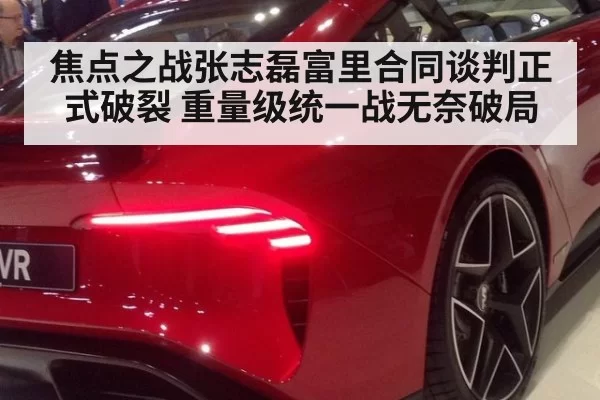 焦点之战张志磊富里合同谈判正式破裂 重量级统一战无奈破局