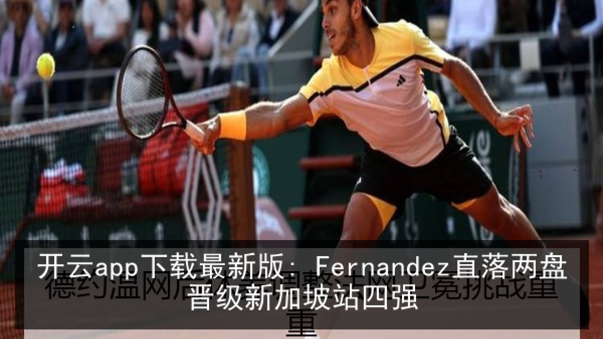 开云app下载最新版: Fernandez直落两盘晋级新加坡站四强