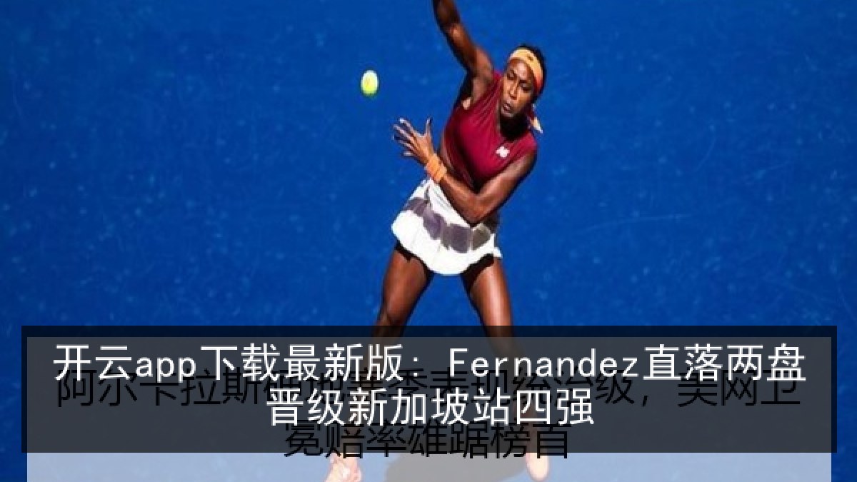 开云app下载最新版: Fernandez直落两盘晋级新加坡站四强