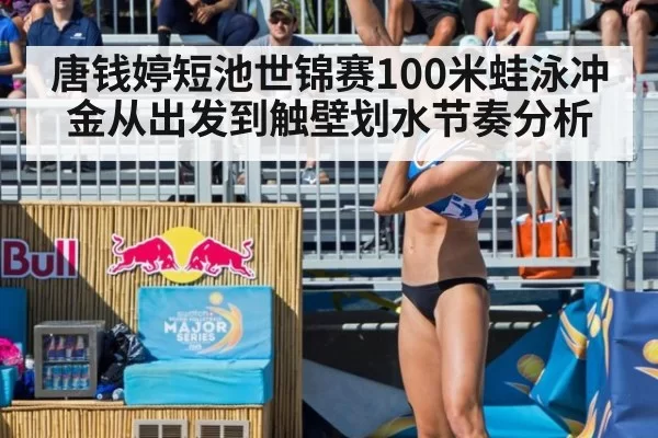 唐钱婷短池世锦赛100米蛙泳冲金从出发到触壁划水节奏分析
